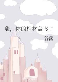嗨,你的棺材蓋飛了
