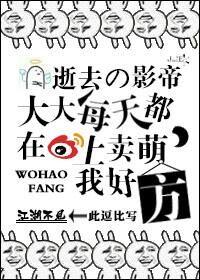 逝去的影帝大大每天都在微博上賣萌,我好方!