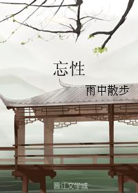忘性