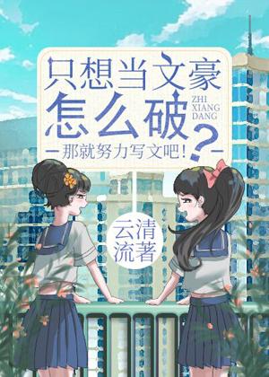 只想當文豪怎麽破?