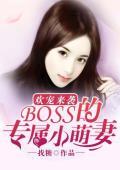 傲嬌總裁:萌妻愛惹禍