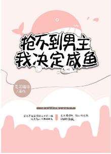 搶不到男主,我決定鹹魚