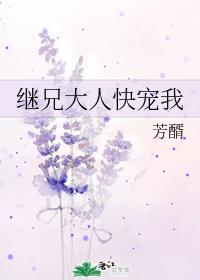 繼兄大人快寵我