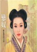 戀奴(醉紅顏之四)