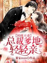 媽咪不乖:總裁爹地輕輕親