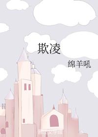 欺淩