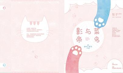影帝與菜鳥