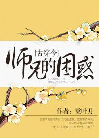 師兄的困惑[古穿今]
