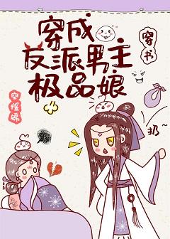 穿成反派男主極品娘(穿書)