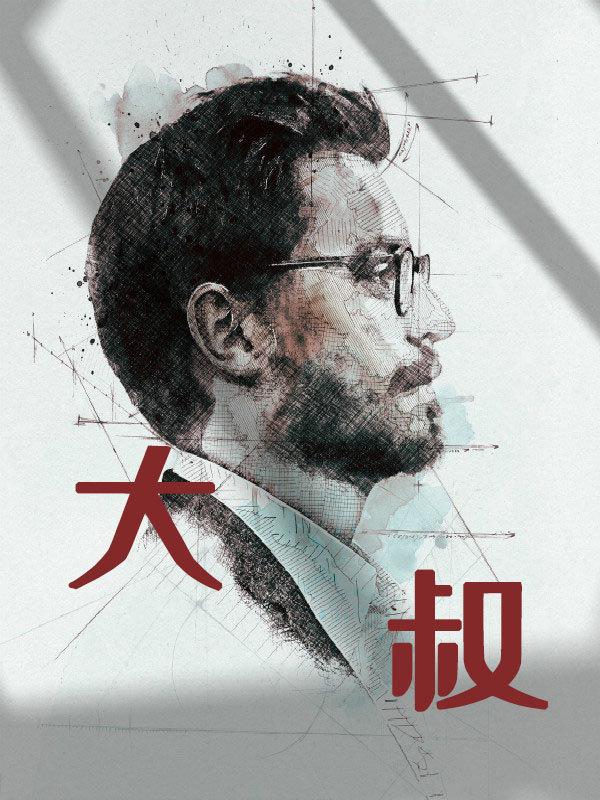 大叔,怪你太過溫柔