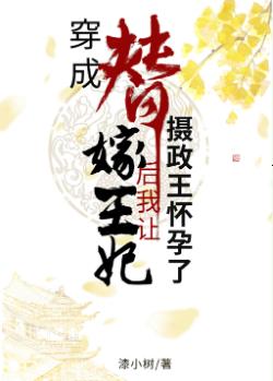 穿成替嫁王妃後我讓攝政王懷孕了