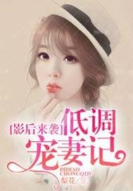 影後來襲,低調寵妻記