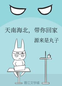 天南海北,帶你回家
