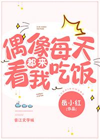 偶像每天都來看我吃飯[娛樂圈]