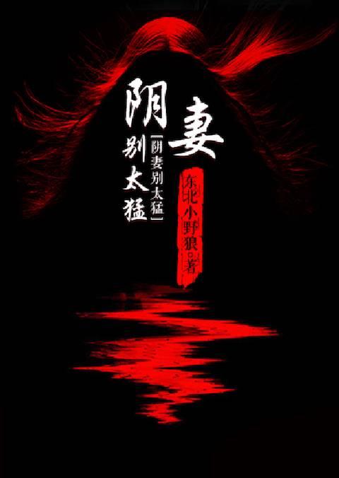 陰妻別太猛