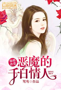 強婚虐愛:惡魔的千日情人