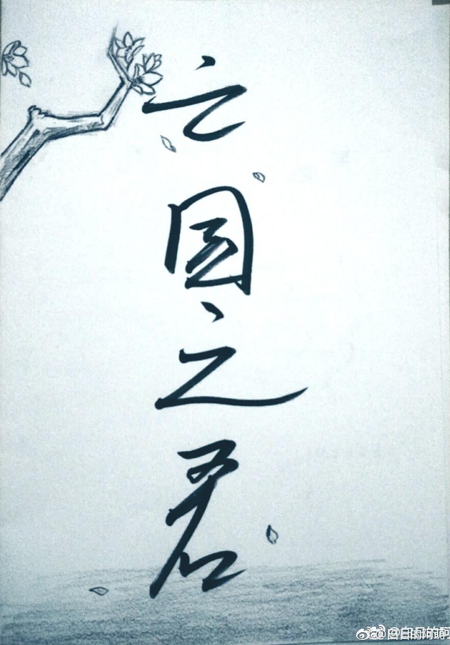 亡國之君