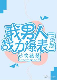 我男人戰力爆表[穿越]