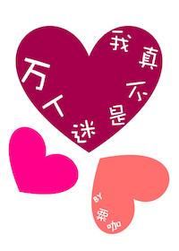 我真不是萬人迷!