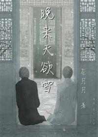 晚來天欲雪