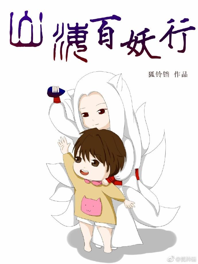 山海百妖行