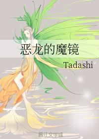 惡龍的魔鏡