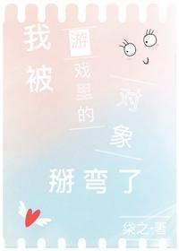 我被游戲裏的對象掰彎了(全息)