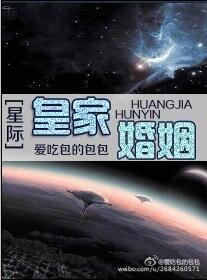 皇家婚姻(星際)