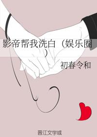 影帝幫我洗白(娛樂圈)