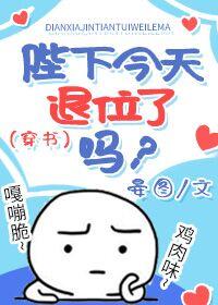 陛下今天退位了嗎？（穿書）