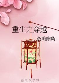 重生之穿越
