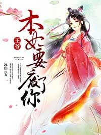 王爺,本妃要廢了你