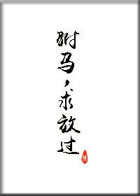 驸馬,求放過