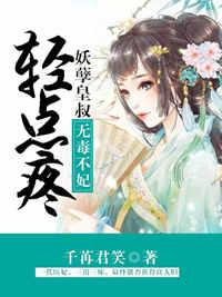無毒不妃:妖孽皇叔輕點疼