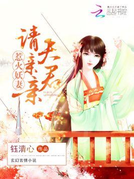 惹火妖妻:夫君,請親親