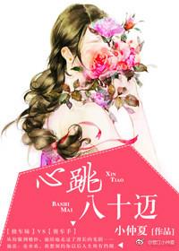 心跳八十邁