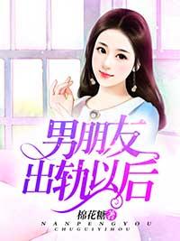 男朋友出軌以後
