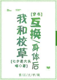 我和校草互換身體後[穿書]