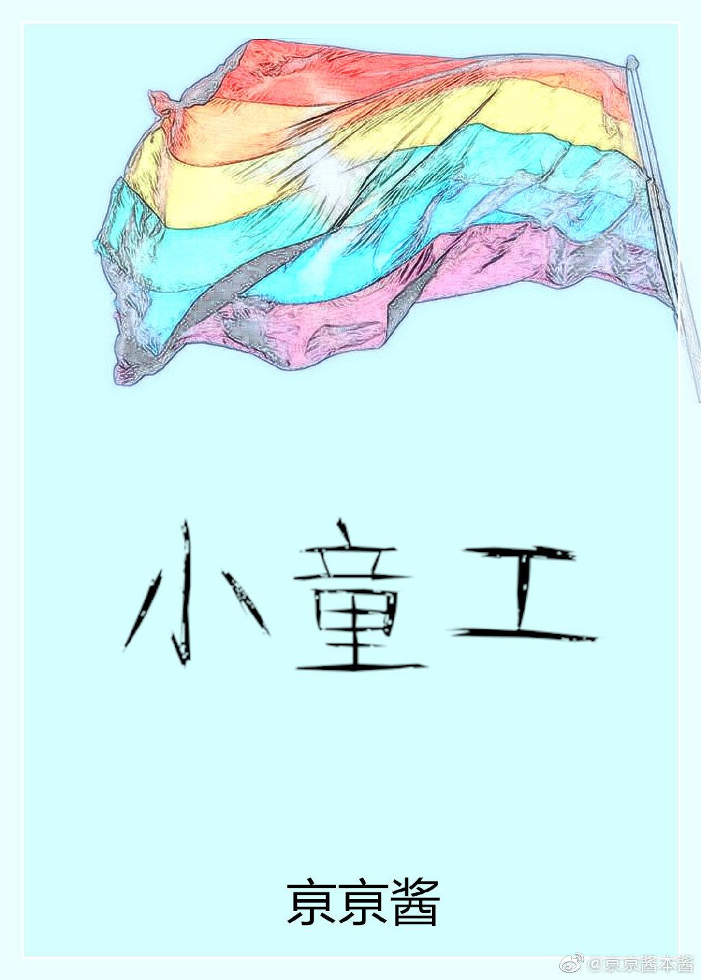 小童工