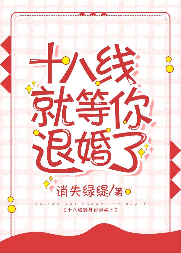 十八線就等你退婚了!