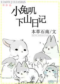 小兔叽下山日記