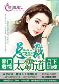豪門危情:總裁兇猛