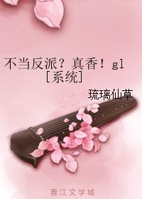 不當反派？真香！gl[系統]
