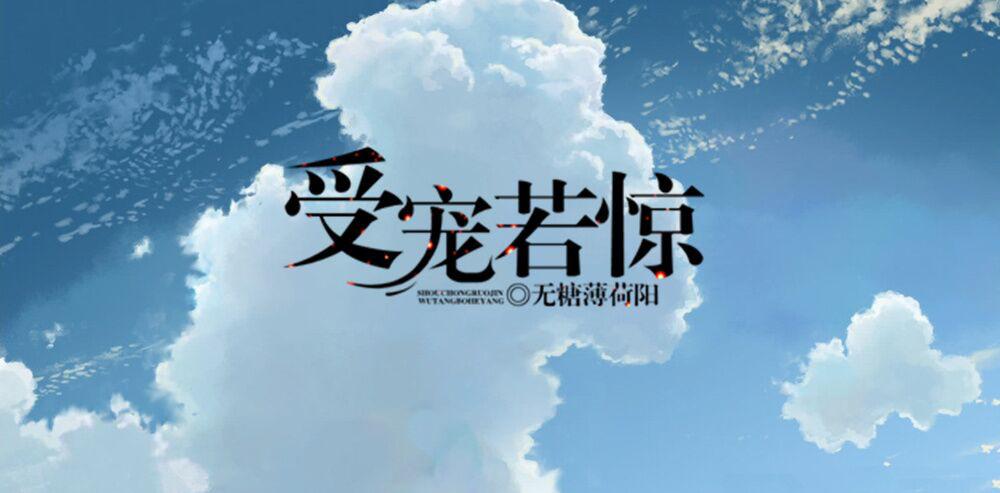 受寵若驚
