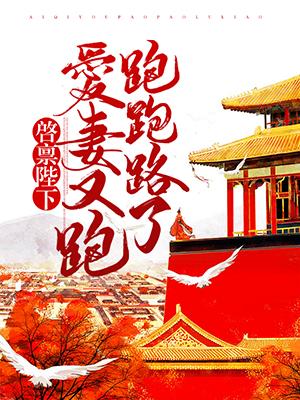 啓禀陛下:愛妻又跑跑跑路了