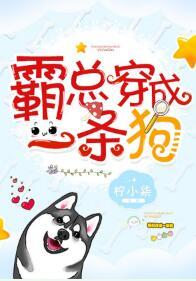 霸總穿成一條狗