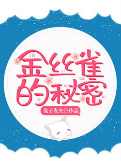金絲雀的秘密