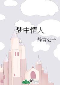 夢中情人