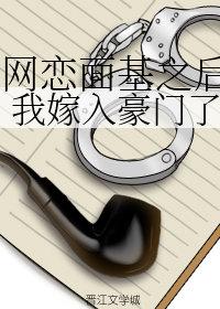 和精神病網友面基之後,我嫁入豪門了