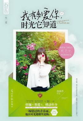 我有多愛你,時光它知道
